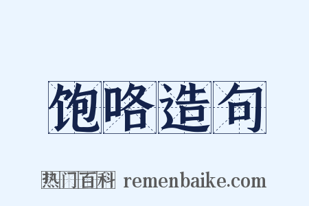 饱咯造句是什么意思的图片